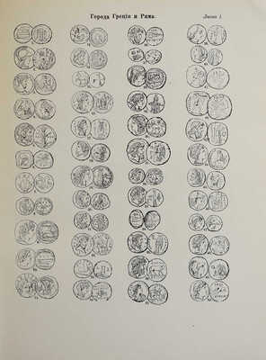 Петров В.И. Что такое деньги? Описание монет: греческих, римских, еврейских... М., [1910].